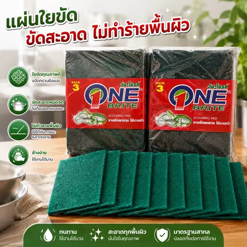 แผ่นใยขัดใหญ่พิเศษ One Brite (แพ็ค 3 ชิ้น) พลังขัดเงา สะอาดล้ำลึก! คราบมัน คราบไหม้ หลุดง่าย สะอาดเร็ว ไม่เปื่อยง่าย ราคาถูกที่สุด!