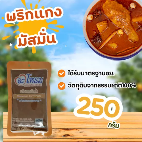 พริกแกง มัสมั่น จะโหรม ขนาด 250 กรัม เครื่องแกง ต้นตำหรับ มีฮาลาล