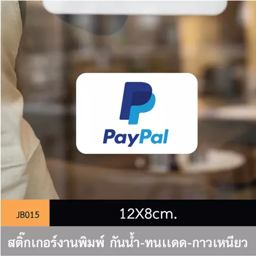 JB015 สติ๊กเกอร์ช่องทางชำระเงิน #PayPal ขนาดกำลังดี คมชัด-โดดเด่น