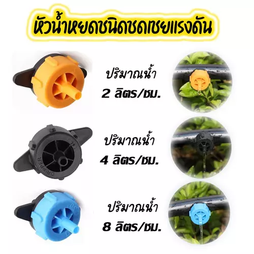 หัวน้ำหยดชนิดชดเชยแรงดัน อัตราการจ่ายน้ำ 2ลิตร/4ลิตร/8ลิตร/ชม.