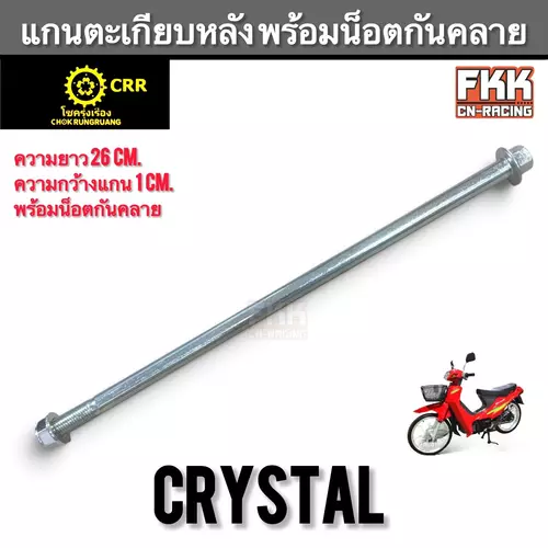 แกนตะเกียบหลัง Crystal RC110 คริสตัล อาซี110 ทรงเดิมแบบแท้ งานอย่างดี  แกนอาร์ม แกนตะเกียบ แกนสวิงอาร์ม