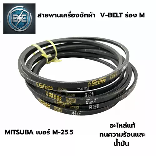 สายพานเครื่องซักผ้าแอลจี ร่อง M เบอร์ M-25.5 สายพานรุ่นพิเศษ ทนน้ำมัน ทนความร้อน