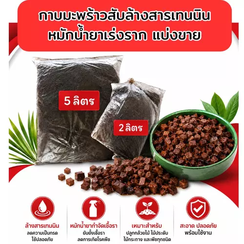กาบมะพร้าวสับ ล้างสารเทนนิน หมักสารป้องกันเชื้อรา แบบ แบ่งขาย ขนาด 2 ,5 ลิตร  มีขายปลีกและส่ง