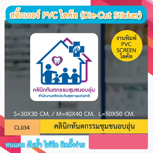 CL034 “สติ๊กเกอร์ ไดคัท“ คลินิกทันตกรรมชุมชนอบอุ่น” พิมพ์ screen สติกเกอร์ ไดคัท ทนทาน กันน้ำ กันเเดด