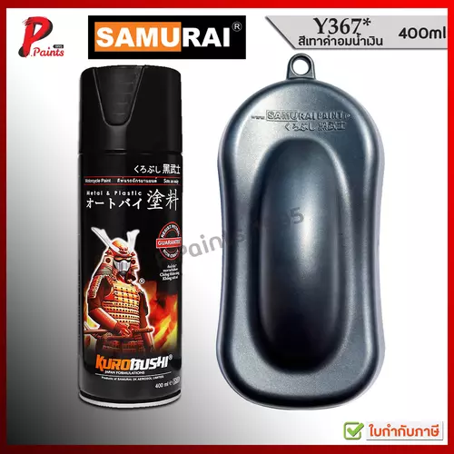 สีสเปรย์ซามูไร Y367* เทาอมน้ำเงิน สีเทา ยามาฮ่า สีซามูไร สีพ่นรถ ซ่อมสีรถ SAMURAI PAINT