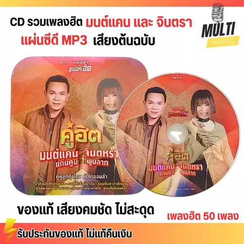 CD MP3 แผ่นซีดี รวมเพลง หมอลำ มนต์แคน และ จินตรา ศิลปินดัง ของแท้ เสียงคมชัด ไม่สะดุด สุดคุ้ม 50 เพลง GMM GRAMMY