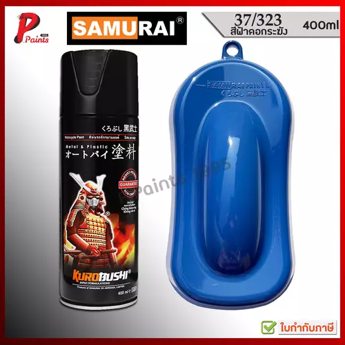 สีสเปรย์ซามูไร สีฟ้าดอกระฆัง 37/323 สีฟ้า ฟ้าน้ำเงิน สีซามูไร KUROBUSHI SAMURAI PAINT