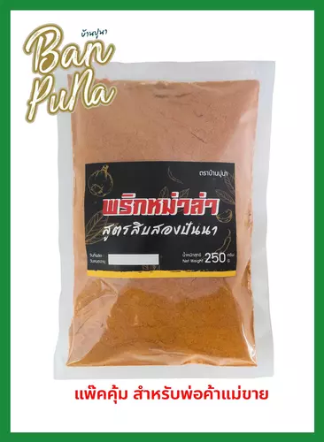 พริกหม่าล่า 250 กรัม ตราบ้านปูนา สูตรสิบสองปันนา (ราคาขายดี สำหรับพ่อค้าแม่ขาย)