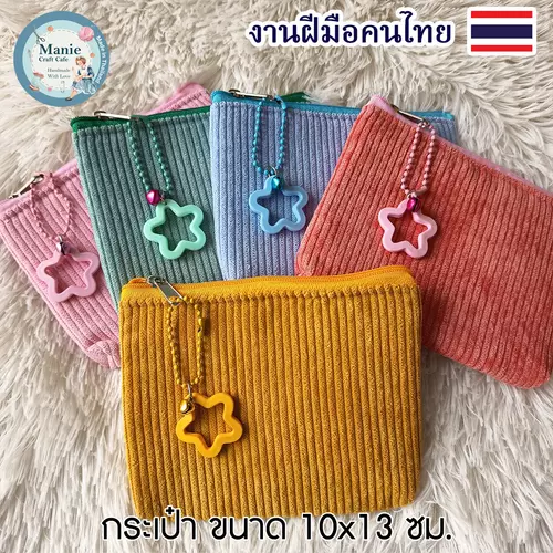 กระเป๋าใส่เหรียญผ้าลูกฟูก พร้อมพวงกุญแจดาวสุดคิ้วท์