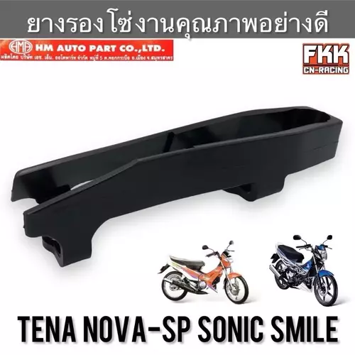 ยางรองโซ่ Tena Nova-SP Sonic Smile งานคุณภาพอย่างดี ยางกันโซ่ ทีน่า โนวาซูเปอร์ โซนิค สไมล์ Motorcycle มอเตอร์ไซค์