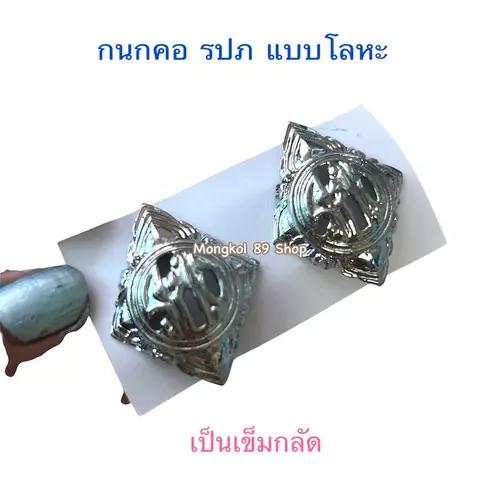 กนกคอ รปภ เป็นแบบเข็มกลัด สามารถกลัดที่ปกคอเสื้อได้เลย เป็นโลหะ ฉลุลาย รปภ