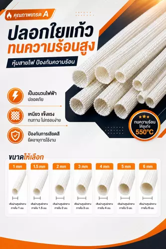 ปลอกใยแก้วทนความร้อนสูง หุ้มสายไฟ ฉนวนกันความร้อน มีหลายขนาด (ขายเป็นเมตร)