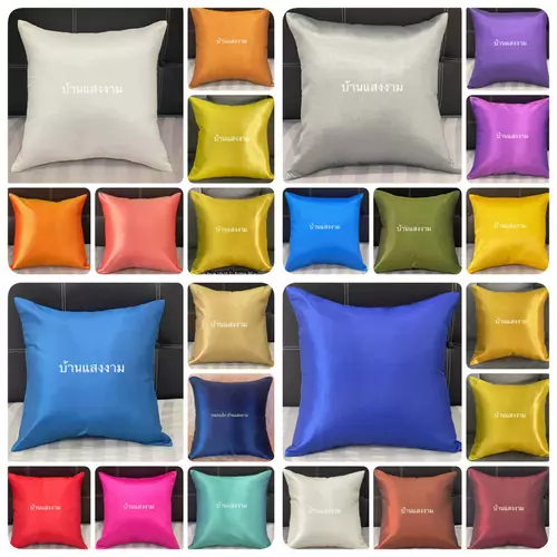 ปลอกหมอนอิง สีล้วน ขนาด 16x16 นิ้ว หรือ ขนาด 40x40 ชม. (ไม่รวมไส้หมอนอิง)