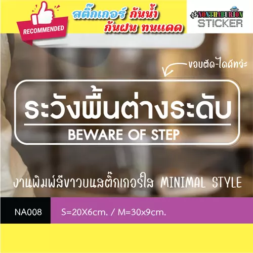  NA008 สติ๊กเกอร์ " ระวังพื้นต่างระดับ BEWARE OF STEP" งานพิมพ์สีขาวบนสติ๊กเกอร์ใส