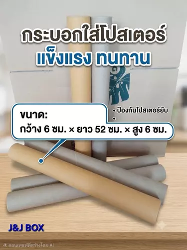 กระบอกใส่โปสเตอร์ ไม่มีฝาปิด 25 บาท (1 ชิ้น) 6x52x6 cm.