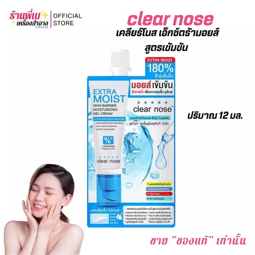 (แยกซอง)Clear Nose Extra Moist Moisturizing Gel Cream 12ml. เคลียร์โนส เอ็กซ์ตร้า มอยส์เจอไรซิ่ง เจลครีม สำหรับคนผิวแห้งขาดน้ำ ผิวแพ้ง่ายเป็นสิวง่าย