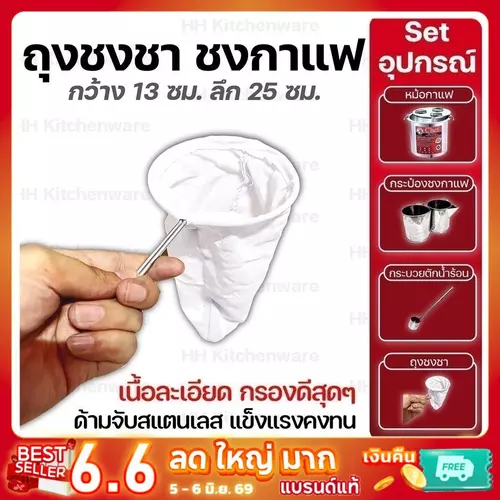 ถุงชงชากาแฟโบราณ ผ้ากรองชากาแฟ (มีด้ามจับ)