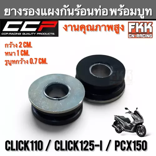 ยางรองแผงกันร้อนท่อ พร้อมบูท Click110 Click125i PCX150 งานคุณภาพสูง CCP ยางรองกันร้อนท่อ บูทกันร้อนท่อ คลิก คลิก125i pcx
