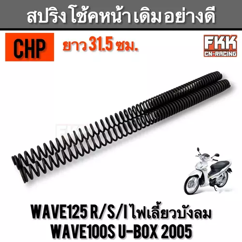 สปริงโช้คหน้า Wave125 R/S/I ไฟเลี้ยวบังลม Wave100s U-box Dream125 ขนาด 31.5 cm. สปริงโช๊คหน้า เวฟ125 เวฟ100s ดรีม125