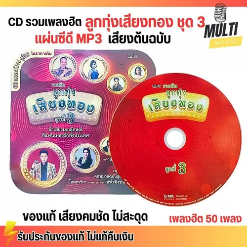 CD MP3 แผ่นซีดี รวมเพลง ลูกทุ่ง เสียงทอง ชุด3 เพลงเพราะ ศิลปินดัง ของแท้ เสียงคมชัด ไม่สะดุด สุดคุ้ม 50 เพลง GMM GRAMMY