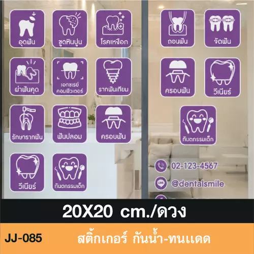 JJ085 สติ๊กเกอร์ เมนูบริการ สำหรับ คลินิก ทำฟัน + icon งานพิมพ์ ไดคัทขอบขาว กันน้ำ ทนเเดด กาวเหนียว