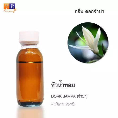 🌺 หัวน้ำหอม(Fragranc Oil) FW02 : DORK JAMPA(กลิ่นดอกจำปา) ปริมาณ 25 กรัม