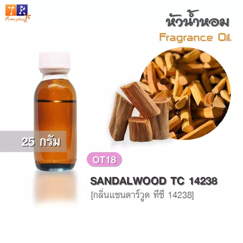 หัวน้ำหอม(Fragrance oil)  OT18 : กลิ่นแชนดาร์วูด ทีซี 14238 [SANDALWOOD TC 14238]  ปริมาณ 25 กรัม