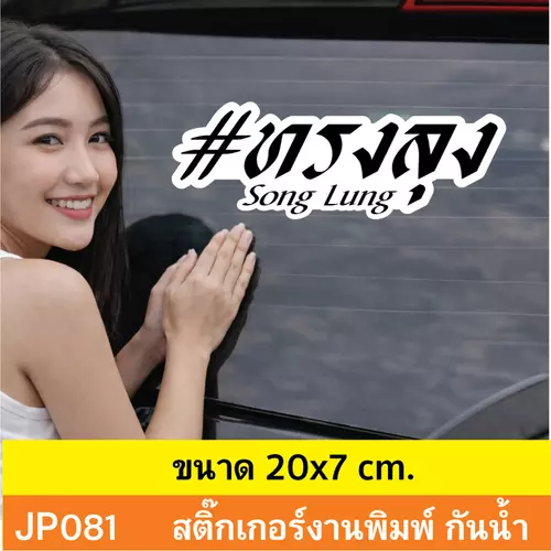 JP081 สติ๊กเกอร์ ข้อความ #ทรงลุง เเต่หนี้เยอะ สำหรับติดตกเเต่งยานพาหนะ กันน้ำ ทนแดด ติดได้ทุกพื้นผิว!