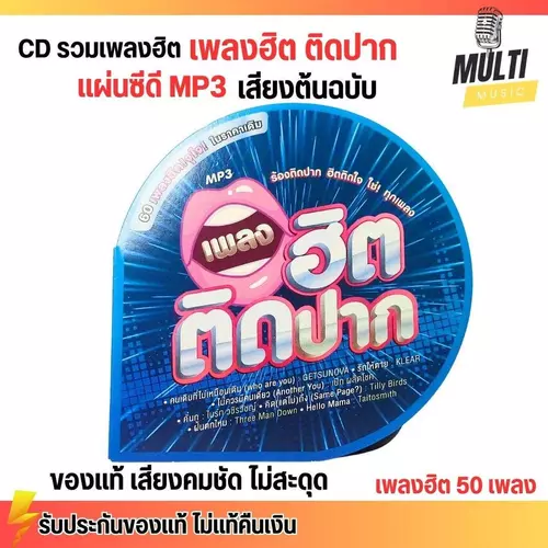 CD MP3 แผ่นซีดี รวมเพลง สตริง ฮิตติดปาก เพลงดัง ศิลปินดัง เพลงเพราะ ของแท้ เสียงคมชัด ไม่สะดุด 60 เพลง GMM GRAMMY