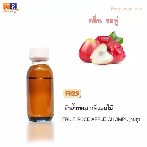 หัวน้ำหอม FR29 : กลิ่นชมพู่ [FRUIT ROSE APPLECHOMPU]  ปริมาณ 25 กรัม