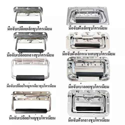 มือจับ มือจับสปริง ชุบโครเมี่ยม 8 ชนิด อุปกรณ์แร็ค หูหิ้ว แร็คเครื่องเสียง ราคาต่อ 1 อัน