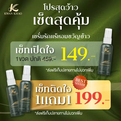 ซื้อ 1 แถม 1 เซรั่มรักแร้หอม ขวัญข้าว (Kwan Khao) สเปรย์ใต้วงแขนแบบละอองน้ำ ระงับกลิ่นกาย หอม อ่อนโยน 50 มล. (ล็อตไม่มีกล่อง) ไม่มีแอลกอฮอล์ ไม่ทิ้งคราบ (ได้รับ 2 ขวด)