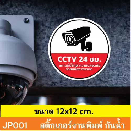 JP001 สติ๊กเกอร์ กล้องวงจรปิด CCTV แจ้งเตือนชัด กันน้ำ ทนแดด ติดได้ทุกพื้นผิว! ติดไว้ก่อน ปลอดภัยกว่า!