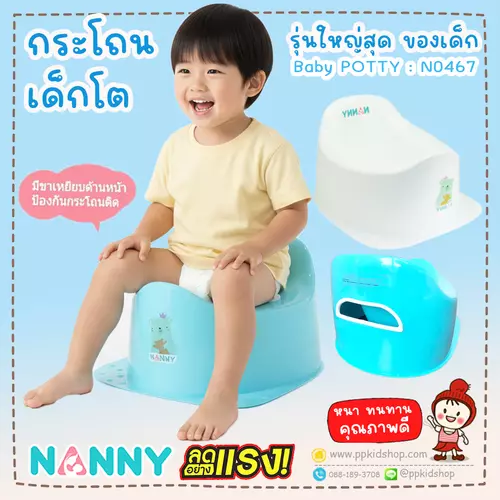🔥รุ่นหนา > ลดแรง🔥กระโถนเด็ก รุ่นใหญ่ เด็กโต Infantino Baby Potty N0467 (นั่งสบาย) ยี่ห้อ NANNY