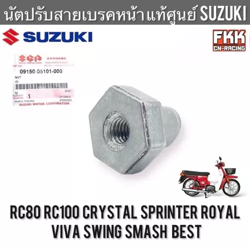 นัตปรับสายเบรคหน้า แท้ศูนย์ SUZUKI RC80 RC100 Crystal Sprinter Royal Viva Swing Smash Best ตัวปรับสายเบรค อาซี คริสตัล