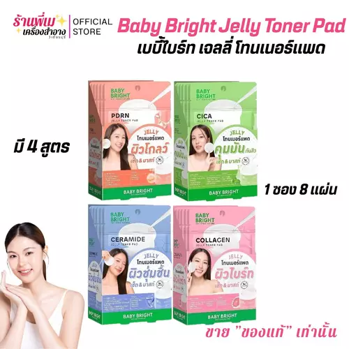 (มี4สูตร)1ซอง8แพด Baby Bright Jelly TonerPad 3g. เบบี้ไบรท์ เจลลี่ โทนเนอร์แพด ให้ความชุ่มชื้น ผิวใส กระชับรูขุมขน