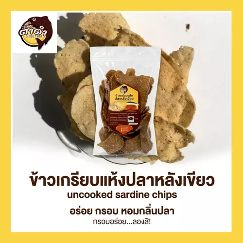 ข้าวเกรียบแห้งปลาหลังเขียว ขนาด 200g และ 500g แบรนด์ บูดูตาดำพิเศษ แผ่นใหญ่ อร่อย จากปัตตานี