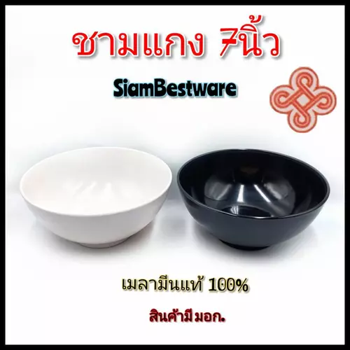 ขนาด(7นิ้ว--8นิ้ว) ชามใส่ก๋วยเตี๋ยว ก้นลึก เนื้อเมลามีนแท้ คุณภาพดี ยี่ห้อ สยามเมลามีน ราคา/1ใบ