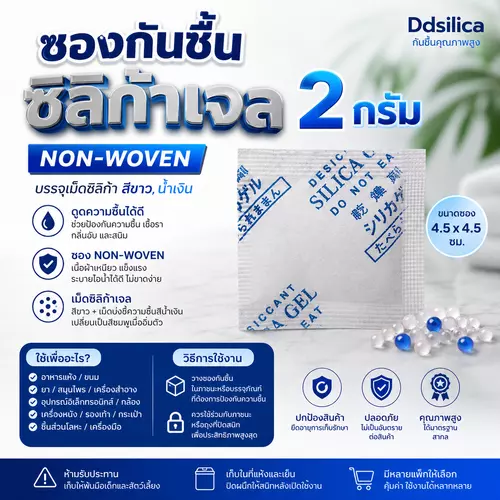 ซองกันชื้น 2 กรัม 100 ชิ้น Non-Woven ซิลิก้า desiccants Silica gel