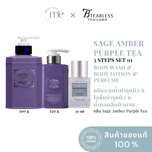 [TEABLESS SAGE AMBER PURPLE TEA 3 STEPS SET 1] โลชั่นบำรุงผิว BODY LOTION 250 G + ครีมอาบน้ำบำรุงผิว BODY WASH 500 G + น้ำหอม PERFUME 30 ML