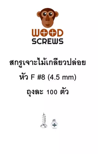 (ถุงละ 100 ตัว) สกรูยิงไม้ หัว F ตราลิง WOOD SCREWS #8 สีซิ้งค์