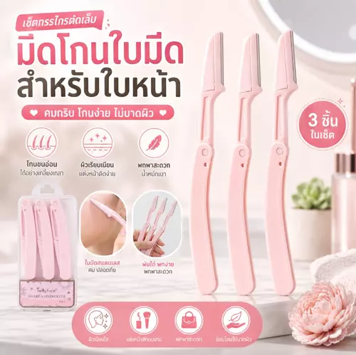 มีดโกนกันคิ้ว มีดโกนหน้า แบบพับได้ (เซ็ต 3 ชิ้น) ด้ามจับถนัดมือ ใบมีดสแตนเลส ใช้งานง่าย ไม่บาดผิว