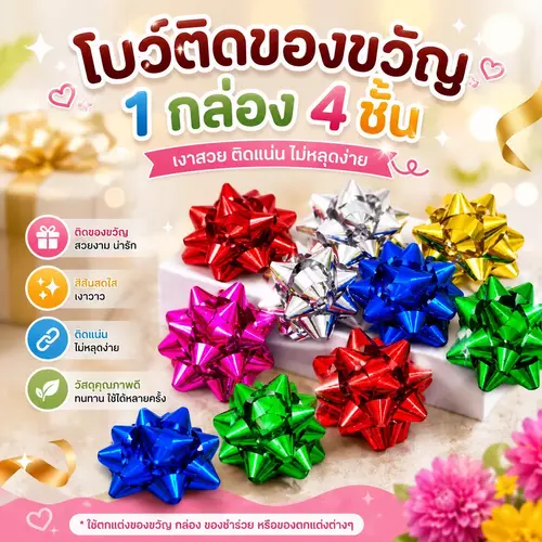 โบว์ติดของขวัญสำเร็จรูป (แพ็ค 4 ชิ้น) โบว์ริบบิ้นคละสีสวยหรู ติดแถบกาวพร้อมใช้งาน โบว์ติดกล่องของขวัญ โบว์ติดช่อดอกไม้ งานเทศกาล