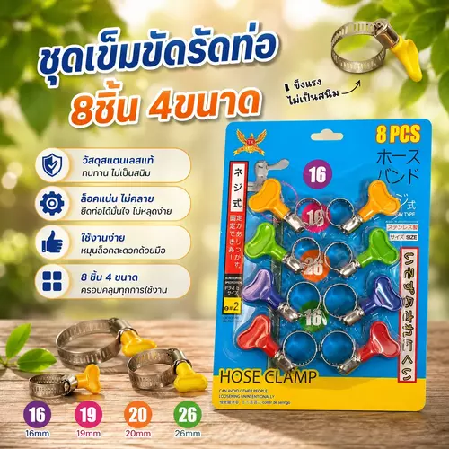 [ครบเซ็ต 8 ชิ้น] เข็มขัดรัดท่อ รัดสายยาง (18mm / 20mm / 23mm / 25mm อย่างละ 2 ชิ้น) 🔧🔩 ขันแน่น ไม่รูดง่าย ป้องกันน้ำรั่วซึม
