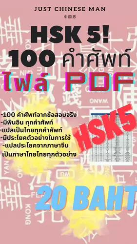ชีทสรุปไฟล์ PDF HSK 4! Part 1 จำนวน 100 คำศัพท์ ที่ใช้จริงในข้อสอบ HSK 4 เหมาะสำหรับคนมีพื้นฐานระดับหนึ่งหรือคนที่เตรียมพร้อมไปสอบ HSK