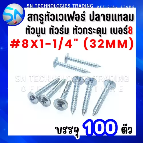 สกรูหัวเวเฟอร์ ปลายแหลม สกรูหัวหมวก สกรูหัวร่ม สกรูหัวเห็ด สกรูหัวกระดุม เบอร์#8x1-1/4"(32mm) บรรจุ100ตัว