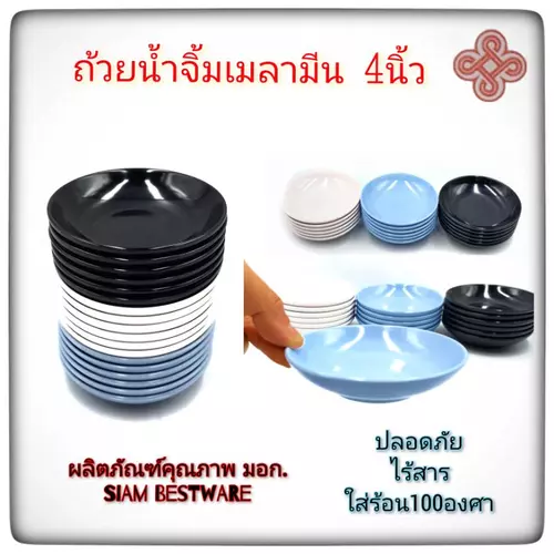 ขนาด4นิ้ว ถ้วยน้ำจิ้ม ทรงตื้น  เมลามีนแท้ 100%  จานกลมเล็ก ใส่น้ำจิ้ม  แท้  มี3สี ราคา/2ใบ