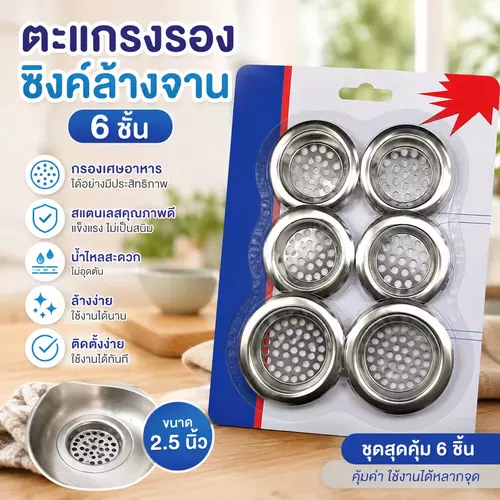 [เซ็ตสุดคุ้ม 6 ชิ้น] ตะแกรงรองซิงค์ล้างจาน สแตนเลส (2.5 นิ้ว x4 + 3 นิ้ว x2) 🚰✨ กรองเศษอาหารและสิ่งสกปรก ป้องกันท่อน้ำอุดตัน ทนทาน ไม่เป็นสนิม