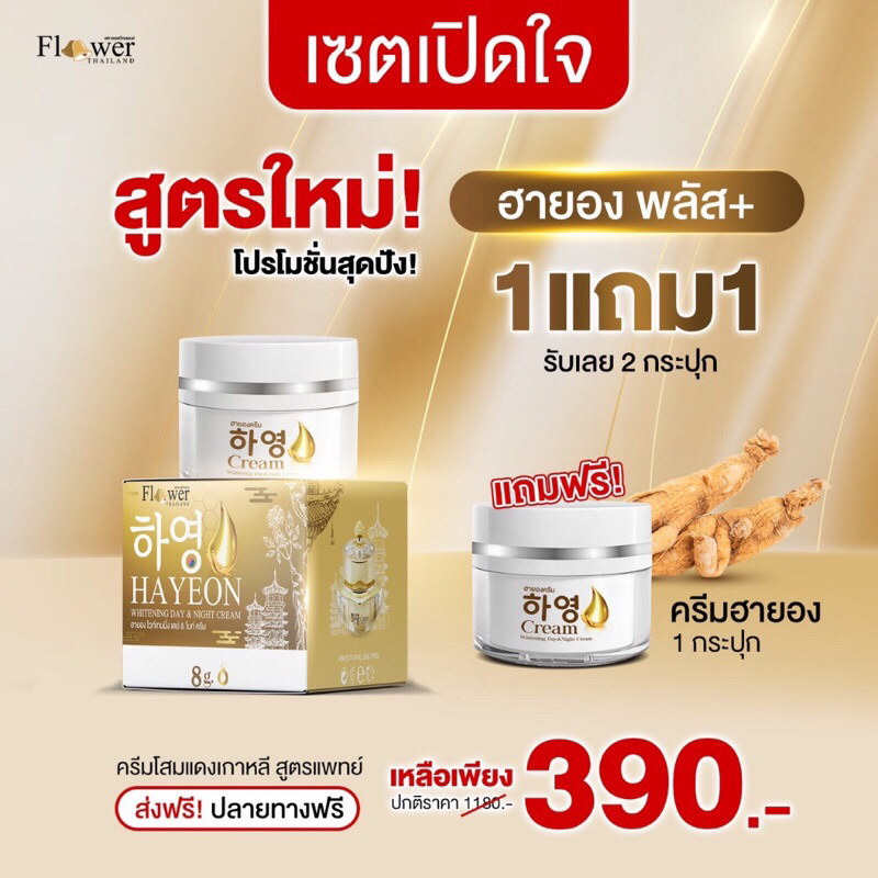 [ 1แถม1 ] ครีม Hayeong ฮายอง ของแท้ 하영  สกัดจากโสมเกาหลี หน้าใส แก้ฝ้า หน้าคล้ำ ลดริ้วรอย จุดด่างดำ