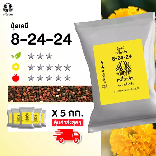 ปุ๋ยเคมี สูตร 8 24 24 ปุ๋ยเหยี่ยวดำ สะสมอาหาร ทำดอก เร่งดอก ขยายผล เร่งรสหวาน ปุ๋ยเม็ด ขนาด1kg.
